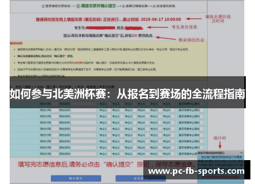 如何参与北美洲杯赛：从报名到赛场的全流程指南