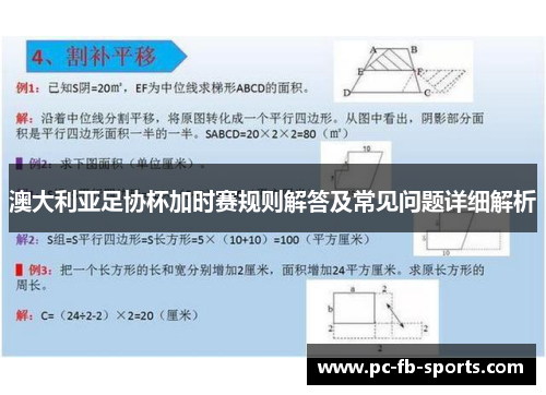 澳大利亚足协杯加时赛规则解答及常见问题详细解析