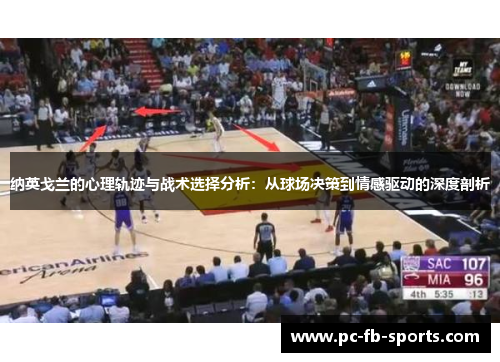 纳英戈兰的心理轨迹与战术选择分析：从球场决策到情感驱动的深度剖析