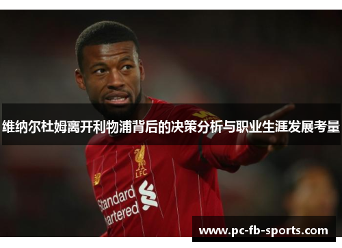 维纳尔杜姆离开利物浦背后的决策分析与职业生涯发展考量