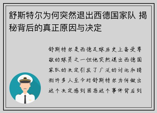 舒斯特尔为何突然退出西德国家队 揭秘背后的真正原因与决定