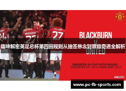 趣味解密英足总杯第四圈规则从抽签悬念到晋级奇遇全解析