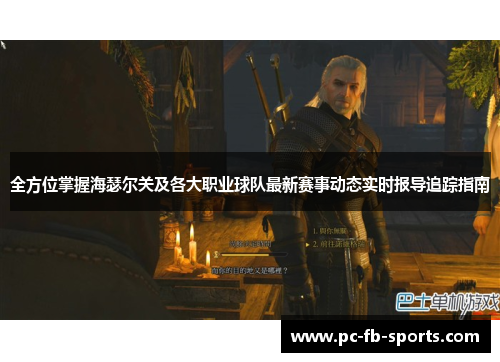 全方位掌握海瑟尔关及各大职业球队最新赛事动态实时报导追踪指南