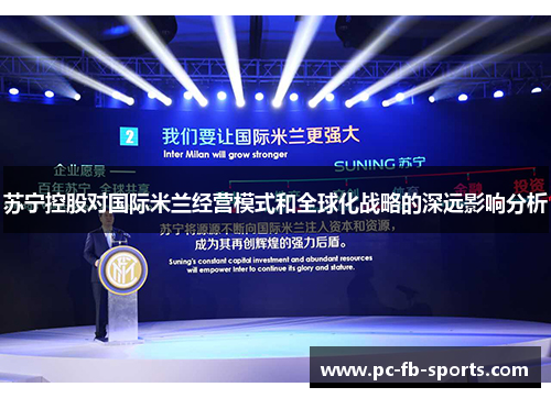 苏宁控股对国际米兰经营模式和全球化战略的深远影响分析