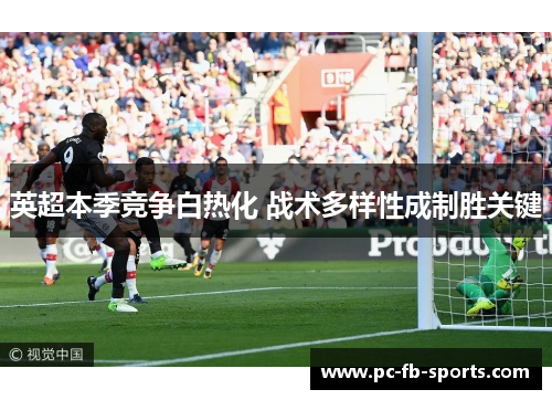 英超本季竞争白热化 战术多样性成制胜关键