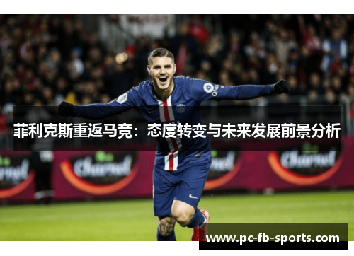 菲利克斯重返马竞：态度转变与未来发展前景分析