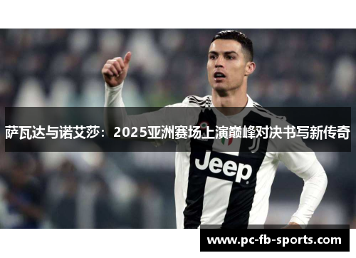 萨瓦达与诺艾莎：2025亚洲赛场上演巅峰对决书写新传奇