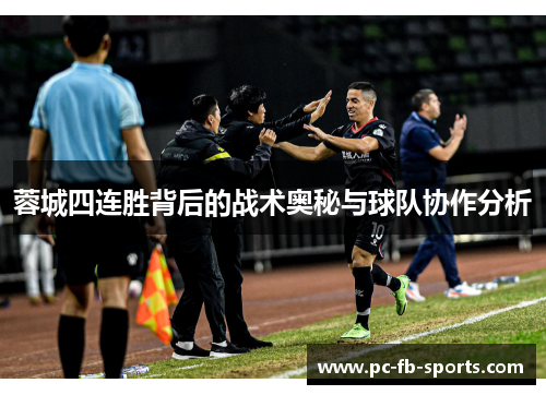 蓉城四连胜背后的战术奥秘与球队协作分析