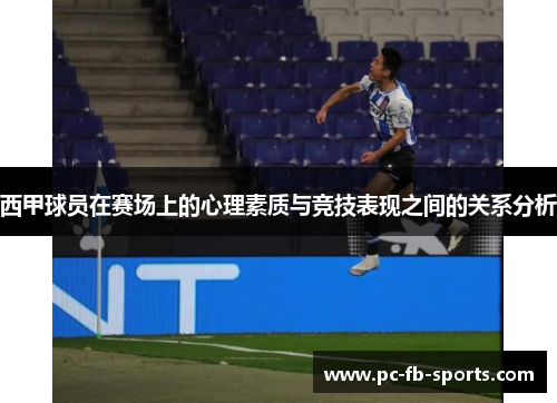 西甲球员在赛场上的心理素质与竞技表现之间的关系分析