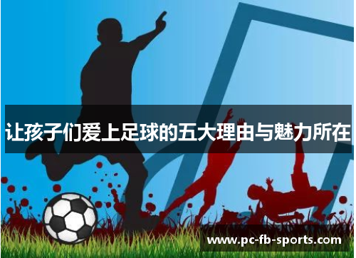 让孩子们爱上足球的五大理由与魅力所在