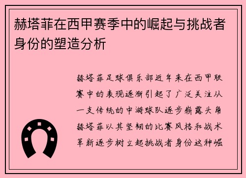 赫塔菲在西甲赛季中的崛起与挑战者身份的塑造分析