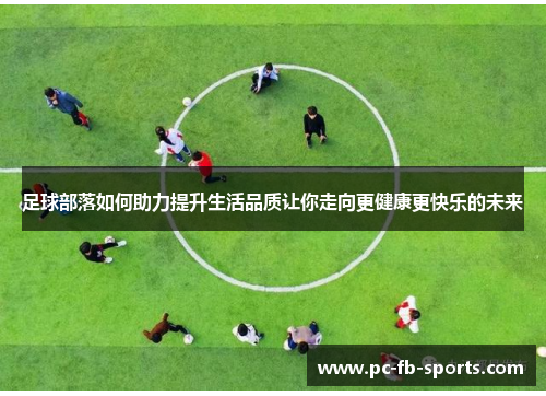 足球部落如何助力提升生活品质让你走向更健康更快乐的未来