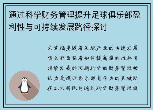 通过科学财务管理提升足球俱乐部盈利性与可持续发展路径探讨