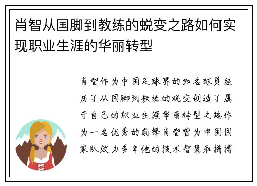 肖智从国脚到教练的蜕变之路如何实现职业生涯的华丽转型