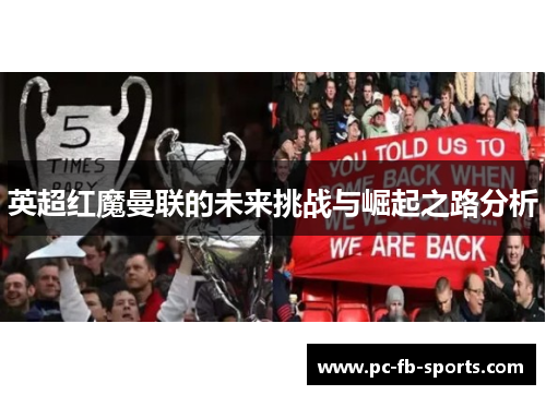 英超红魔曼联的未来挑战与崛起之路分析