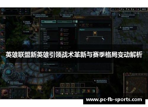英雄联盟新英雄引领战术革新与赛季格局变动解析