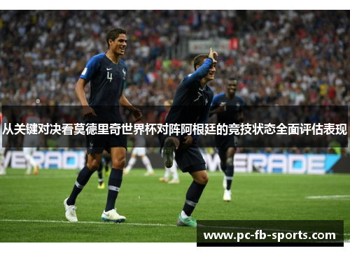 从关键对决看莫德里奇世界杯对阵阿根廷的竞技状态全面评估表现