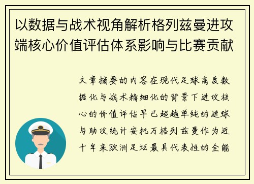 以数据与战术视角解析格列兹曼进攻端核心价值评估体系影响与比赛贡献
