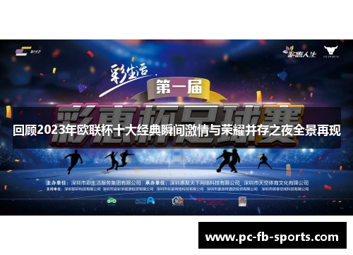 回顾2023年欧联杯十大经典瞬间激情与荣耀并存之夜全景再现