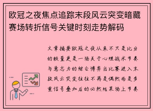 欧冠之夜焦点追踪末段风云突变暗藏赛场转折信号关键时刻走势解码