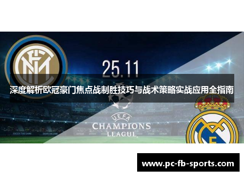 深度解析欧冠豪门焦点战制胜技巧与战术策略实战应用全指南