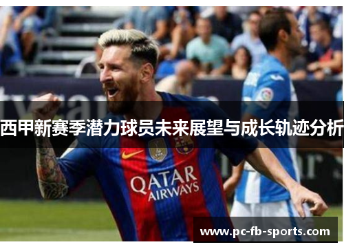 西甲新赛季潜力球员未来展望与成长轨迹分析