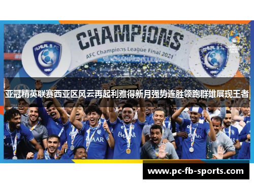 亚冠精英联赛西亚区风云再起利雅得新月强势连胜领跑群雄展现王者