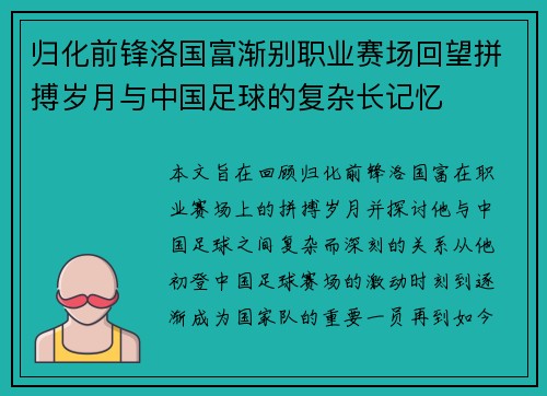 归化前锋洛国富渐别职业赛场回望拼搏岁月与中国足球的复杂长记忆