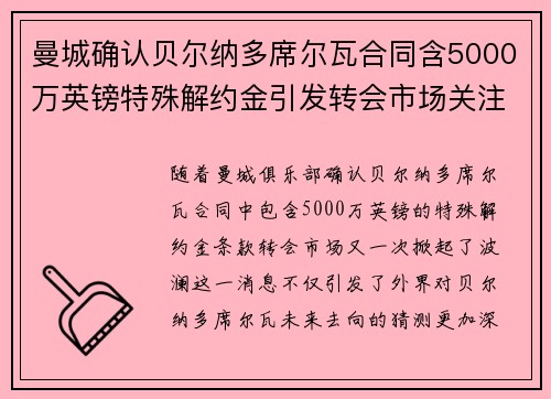 曼城确认贝尔纳多席尔瓦合同含5000万英镑特殊解约金引发转会市场关注