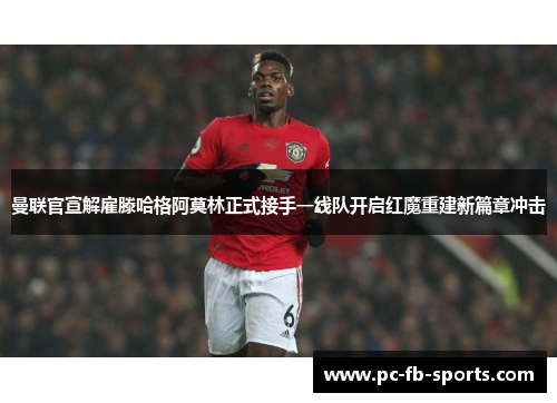 曼联官宣解雇滕哈格阿莫林正式接手一线队开启红魔重建新篇章冲击