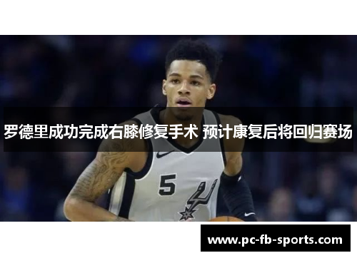 罗德里成功完成右膝修复手术 预计康复后将回归赛场