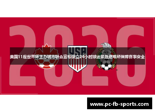 美国11座世界杯主办城市联合宣布设立24小时球迷紧急避难所保障赛事安全