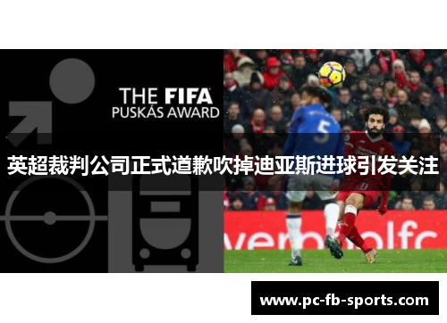 英超裁判公司正式道歉吹掉迪亚斯进球引发关注