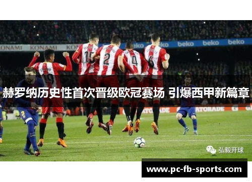 赫罗纳历史性首次晋级欧冠赛场 引爆西甲新篇章