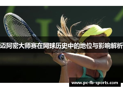 迈阿密大师赛在网球历史中的地位与影响解析