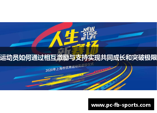 运动员如何通过相互激励与支持实现共同成长和突破极限