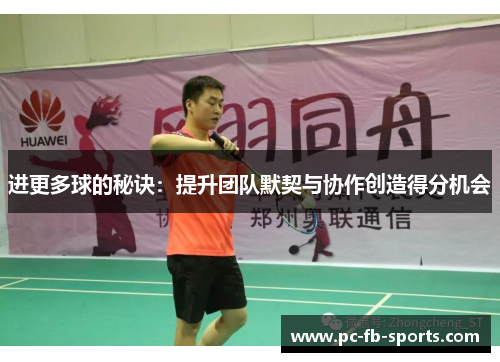 进更多球的秘诀：提升团队默契与协作创造得分机会