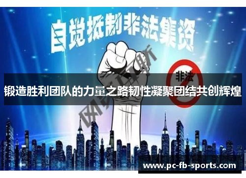 锻造胜利团队的力量之路韧性凝聚团结共创辉煌