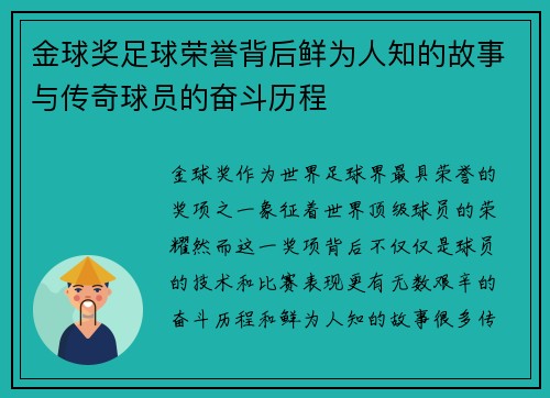 金球奖足球荣誉背后鲜为人知的故事与传奇球员的奋斗历程