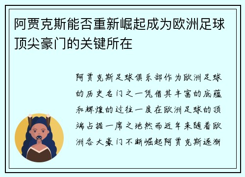 阿贾克斯能否重新崛起成为欧洲足球顶尖豪门的关键所在
