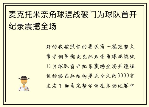 麦克托米奈角球混战破门为球队首开纪录震撼全场