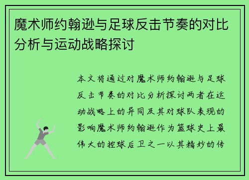 魔术师约翰逊与足球反击节奏的对比分析与运动战略探讨