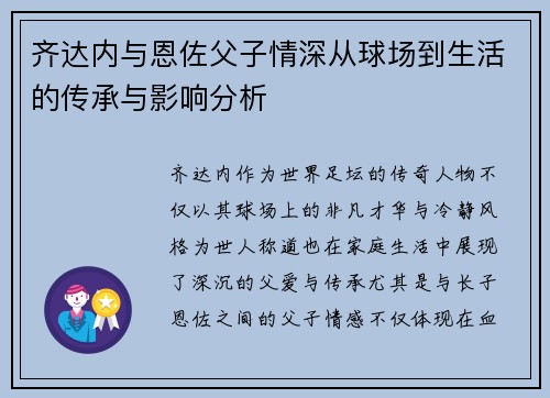 齐达内与恩佐父子情深从球场到生活的传承与影响分析