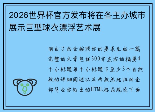 2026世界杯官方发布将在各主办城市展示巨型球衣漂浮艺术展