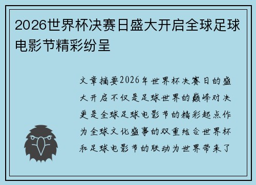 2026世界杯决赛日盛大开启全球足球电影节精彩纷呈