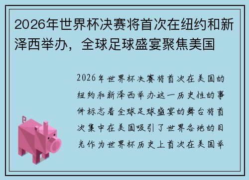 2026年世界杯决赛将首次在纽约和新泽西举办，全球足球盛宴聚焦美国