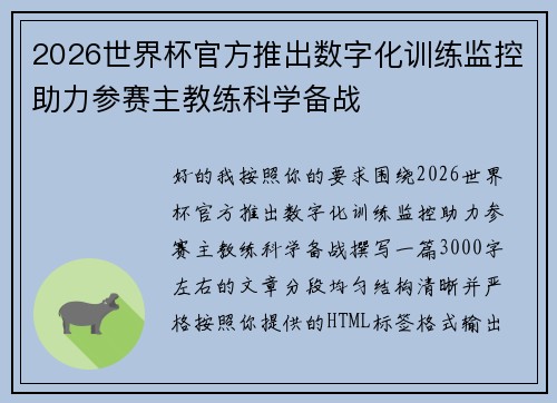 2026世界杯官方推出数字化训练监控助力参赛主教练科学备战