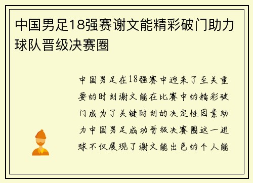 中国男足18强赛谢文能精彩破门助力球队晋级决赛圈