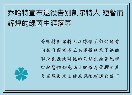 乔哈特宣布退役告别凯尔特人 短暂而辉煌的绿茵生涯落幕