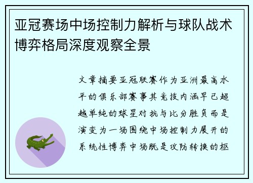 亚冠赛场中场控制力解析与球队战术博弈格局深度观察全景